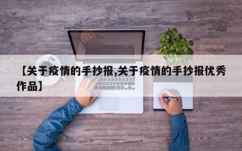 【关于疫情的手抄报,关于疫情的手抄报优秀作品】
