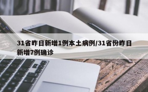 31省昨日新增1例本土病例/31省份昨日新增7例确诊