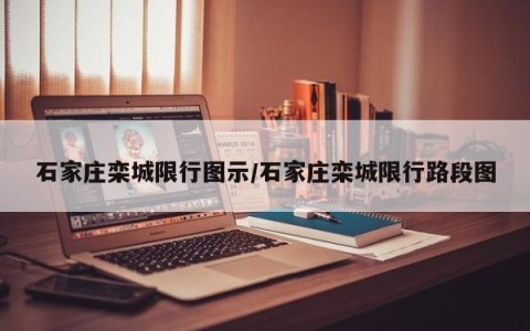 石家庄栾城限行图示/石家庄栾城限行路段图