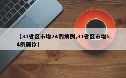 【31省区市增24例病例,31省区市增54例确诊】
