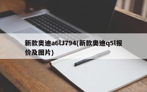 新款奥迪a6lJ794(新款奥迪q5l报价及图片)