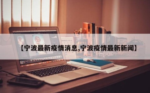 【宁波最新疫情消息,宁波疫情最新新闻】