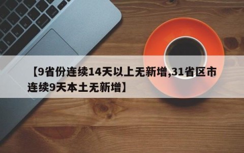 【9省份连续14天以上无新增,31省区市连续9天本土无新增】